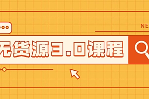 【第2431期】无货源3.0课程:三种玩法助你快速上手完成你店铺的起飞爆发
