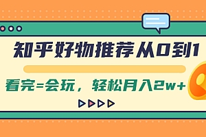 【第2438期】知乎好物推荐从0到1,看完=会玩,轻松月入2w+
