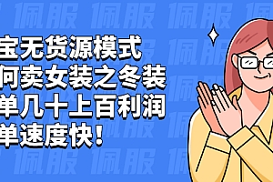 【第2439期】淘宝无货源模式如何卖女装之冬装:一单几十上百利润,出单速度快!
