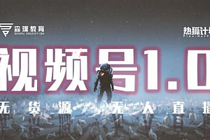 【第2442期】「热狐计划」视频号1.0必爆玩法,微信视频号无货源+无人直播
