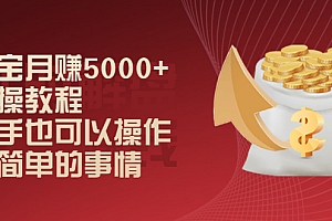 【第2446期】淘宝月赚5000+实操教程,新手也可以操作,很简单的事情