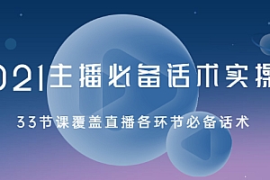 【第2451期】2021主播必备话术实操课,33节课覆盖直播各环节必备话术