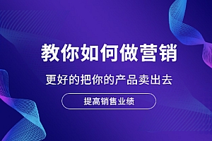 【第2450期】董十一营销大课,教你如何更好的把你的产品卖出去 价值1599元