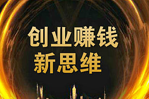 【第2453期】翟山鹰 用新思维赚钱 数字经济下的赚钱新商机 56节课程完整版
