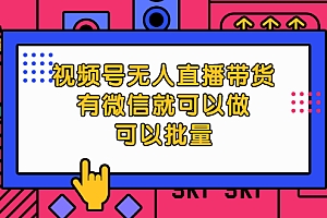 【第2456期】视频号无人直播带货,有微信就可以做,可以批量