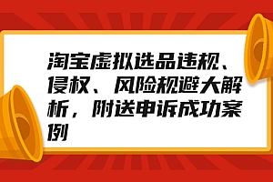 【第2457期】淘宝虚拟选品违规、侵权、风险规避大解析,附送申诉成功案例!