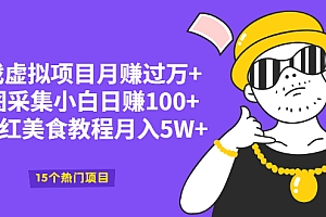 【第2458期】游戏虚拟项目月赚过万+地图采集小白日赚100+卖网红美食教程月入5W+