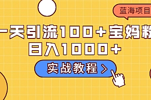 【第2460期】一天引流100+宝妈粉,日入1000+马上持续变现 蓝海项目(实战教程)