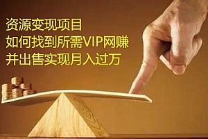 【第2462期】网盘低成本资源变现新玩法,找到所需VIP网赚教程并出售实现盈利