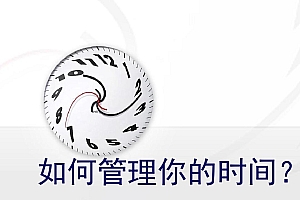 【第2463期】做个自律的人必学的时间管理课,与时间做朋友(18节视频课程)