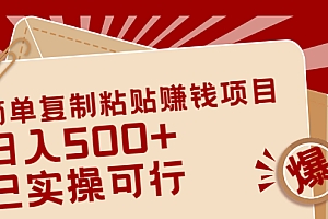 【第2465期】简单复制粘贴赚钱项目,日入500+,已测试可行!(小白可做)