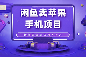 【第2466期】闲鱼卖苹果手机项目,教你闲鱼卖货月入上万