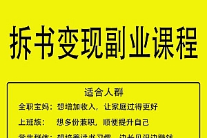 【第2470期】拆书变现课:轻松读书,稳赚大钱,副业收入月收10000+(完结)