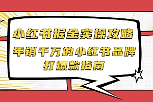 【第2471期】小红书掘金实操攻略,年销千万的小红书品牌打爆款指南
