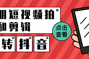 【第2473期】冯朋摄影剪辑课程:260W粉丝大佬带你玩视频剪辑+拍摄 实操教学课程价值499元