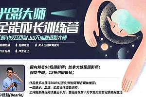 【第2474期】光影大师全能成长训练营,摄影入门基础知识,60天成就摄影大师