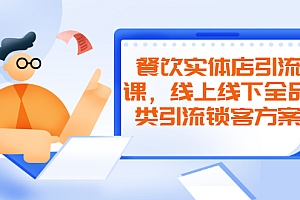 【第2475期】餐饮实体店引流课,线上线下全品类引流锁客方案,附赠爆品配方和工艺