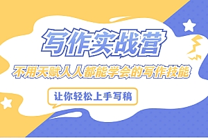 【第2476期】写作实战营,不用天赋人人都能学会的写作技能,让你轻松写稿变现