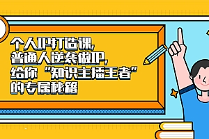 【第2477期】个人IP打造课,普通人逆袭做IP,给你“知识主播王者”的专属秘籍