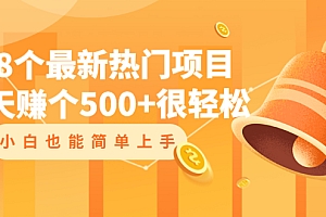 【第2478期】18个最新热门项目:每天赚个500+很轻松,小白也能简单上手