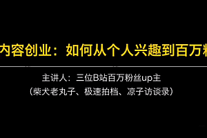【第2479期】B站内容创业:如何从个人兴趣到百万粉丝,三位UP主主讲