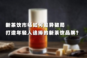 【第2480期】如何差异破局,打造年轻人追捧的新茶饮品牌,爆品快速出圈