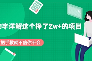 【第2481期】2000字详解这个挣了2w+的项目,手把手教就不信你不会【付费文章】