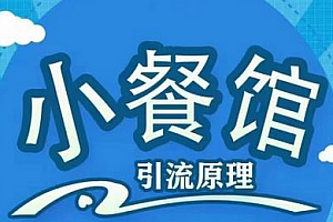 【第2482期】餐饮实体店引流课,线上线下全品类引流锁客方案,附赠爆品配方和工艺