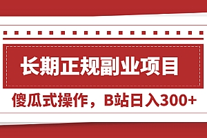 【第2484期】长期正规副业项目,傻瓜式操作,B站日入300+