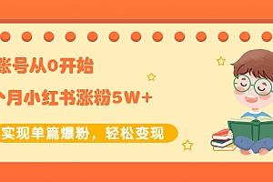 【第2485期】新账号从0开始3个月小红书涨粉5W+实现单篇爆粉,轻松变现(干货)