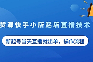 【第2486期】无货源快手小店起店直播技术,新起号当天直播就出单,操作流程
