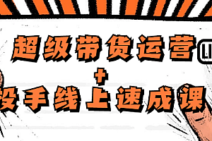 【第2488期】数据哥的超级带货运营+投手线上速成课,价值4980元
