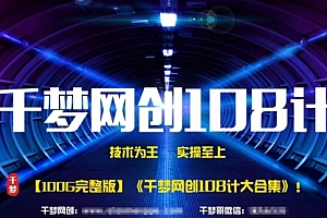 【第2490期】《千梦网赚108计》 100GB大合集无删减版,价值1680