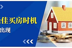 【第2491期】史上最全买房和买车攻略视频教程  避免被坑攻略 全套视频