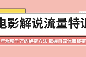 【第2497期】电影解说流量特训:一年涨粉千万的绝密方法,掌握自媒体赚钱密码