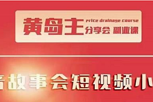 【第2498期】黄岛主抖音故事会短视频涨粉训练营,多种变现建议,目前红利期比较容易热门