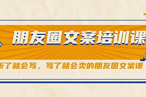 【第2500期】朋友圈文案培训课,听了就会写,写了就会卖的朋友圈文案课