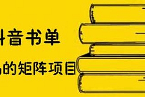 【第2501期】抖音书单号矩阵项目,书单矩阵如何做到月销百万