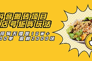 【第2502期】抖音搬砖项目:探店号矩阵玩法,如何每天播放10W+出100单 盈利2000块