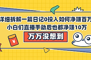 【第2503期】详细拆解一篇日记0投入如何净赚百万,小白们直接手动后也都净赚10万