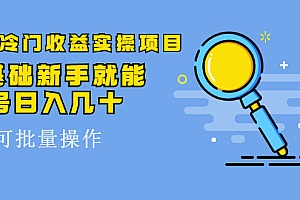 【第2505期】得物冷门收益实操项目,0基础新手就能单号日入几十,可批量操作