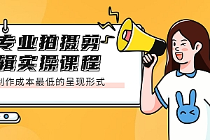 【第2506期】专业拍摄剪辑实操课程:制作成本最低的呈现形式