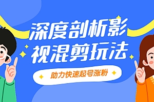 【第2507期】影视剪混剪套路玩法,学会这几步,让你条条作品上热门