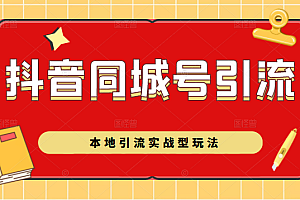【第2510期】黄岛主:抖音同城号本地引流实战型玩法,带你深入了解抖音同城号引流模式
