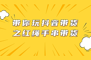 【第2512期】带你玩抖音带货之红绳手串带货 视频+图片资料