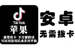 【第2515期】tiktok海外版短视频操作教程(苹果/安卓),帮助国内也能刷海外版抖音