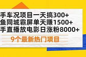 【第2517期】二手车况项目一天搞300+闲鱼同城霸屏单天赚1500+快手直播放电影日涨粉8000+