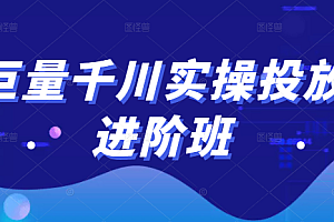 【第2518期】实操投放进阶班,投放策略、方案,复盘模型和数据异常全套解决方法
