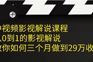 【第2522期】中视频影视解说课程,从0到1的影视解说,教你如何三个月做到29万收入