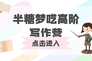 【第2524期】半糖梦呓高阶写作营:从0到一打造写作印钞机 价值5999元